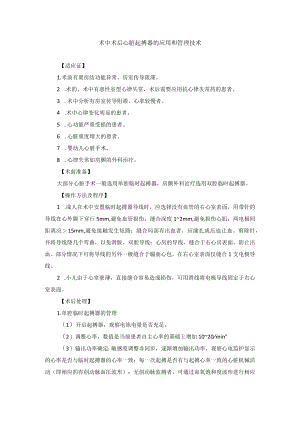 术中术后心脏起搏器的应用和管理技术.docx