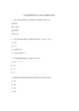 口腔院感和消毒专项培训试题及答案.docx