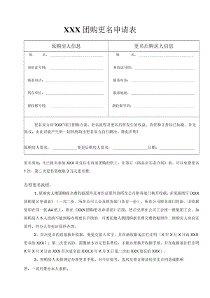 团购更名申请表（最终版）.docx