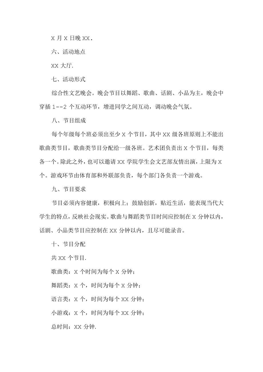 大学迎新晚会活动方案.docx_第2页