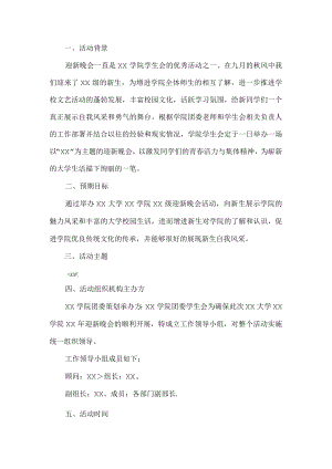 大学迎新晚会活动方案.docx