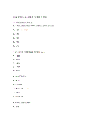 影像重症医学培训考核试题及答案.docx