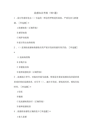 流感知识考核（92题）.docx