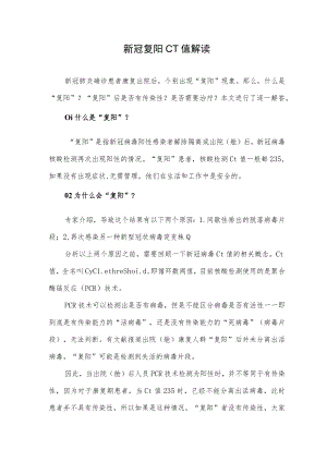 新冠复阳CT值解读.docx