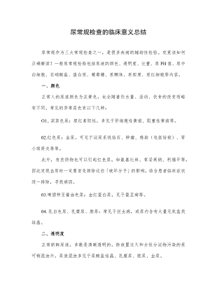 尿常规检查的临床意义总结.docx