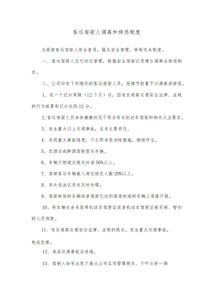 客运驾驶人调离和辞退制度.docx