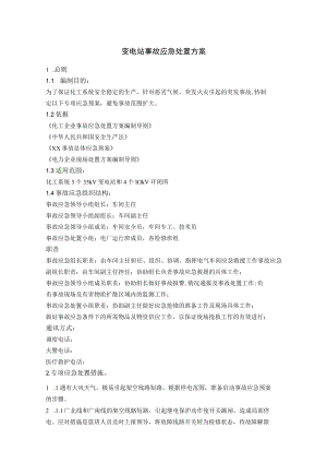 化工企业变电站事故应急处置方案.docx