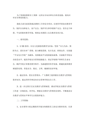 学校教职工安全教育培训计划.docx