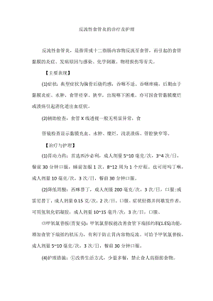 反流性食管炎的诊疗及护理.docx
