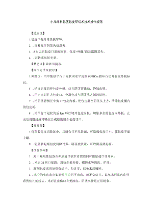 小儿外科包茎包皮环切术技术操作规范.docx