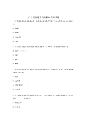门诊医院感染预防控制实践试题.docx