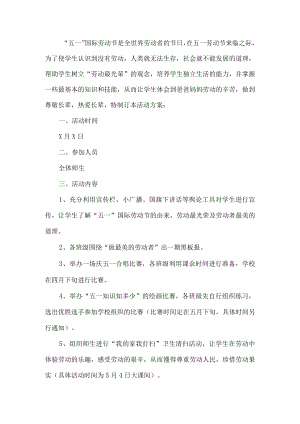 五一劳动活动方案.docx