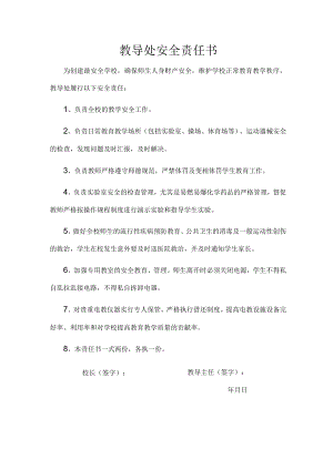 教导处安全责任书.docx