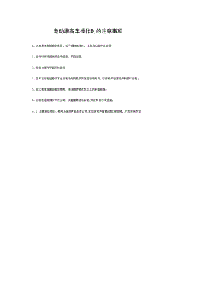 电动堆高车操作时的注意事项.docx
