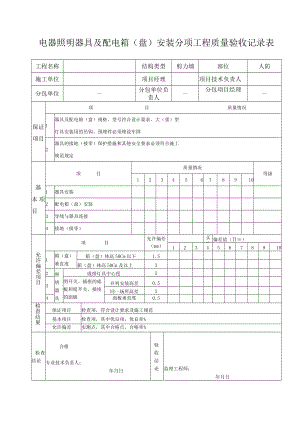 电器照明器具及配电箱安装分项工程质量验收记录.docx