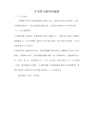 妇幼保健院手术野无菌单的铺置操作考核评分标准.docx
