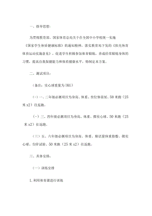 学生体质健康测试方案.docx