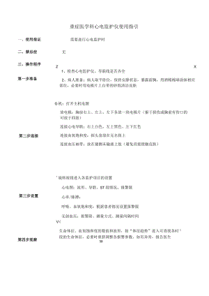 重症医学科心电监护仪使用指引.docx