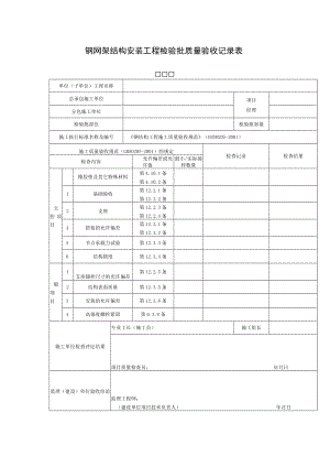 钢网架结构安装工程检验批质量验收记录表.docx