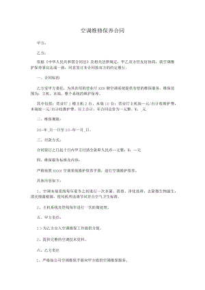 空调维修保养合同.docx