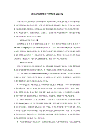 肾病科高尿酸血症肾病诊疗规范2023版.docx