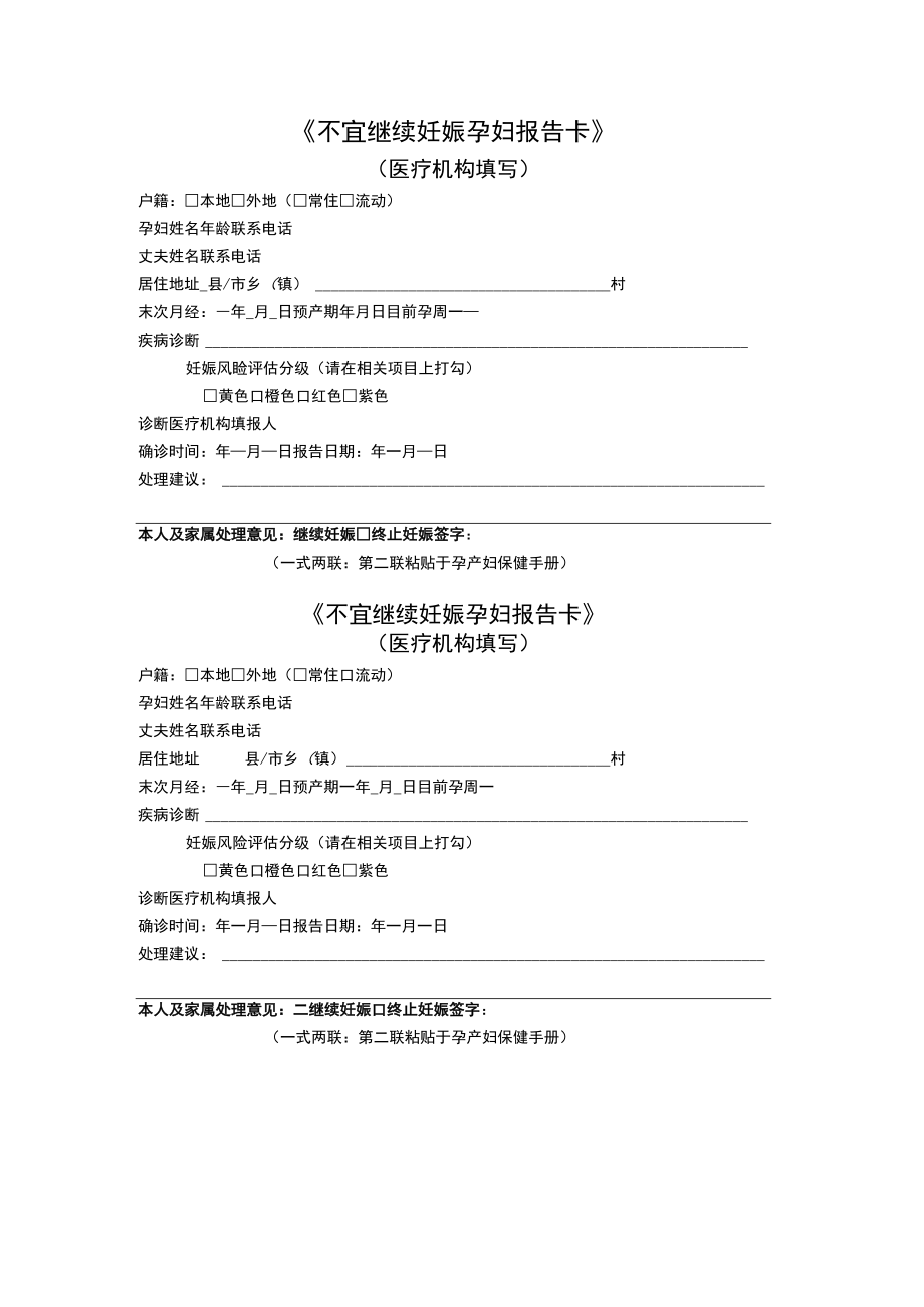 不宜继续妊娠孕妇报告卡.docx_第1页