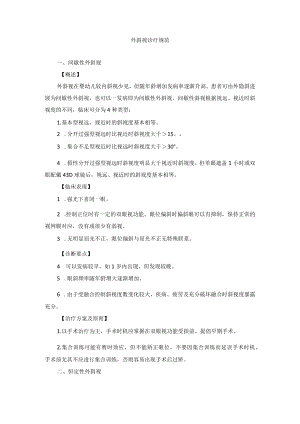 眼科疾病外斜视诊疗规范.docx
