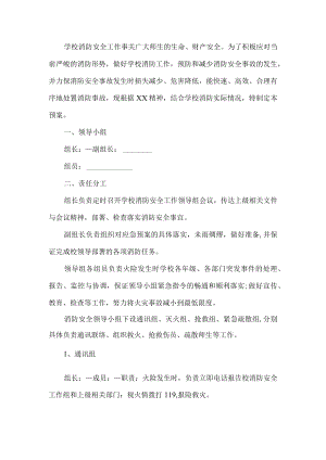 学校消防安全应急预案.docx