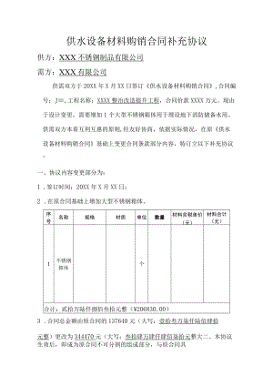 供水设备材料购销合同补充协议.docx