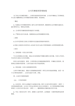 公司车辆使用管理制度.docx