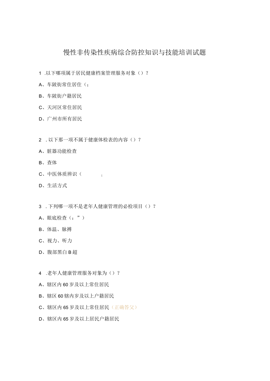 慢性非传染性疾病综合防控知识与技能培训试题.docx_第1页