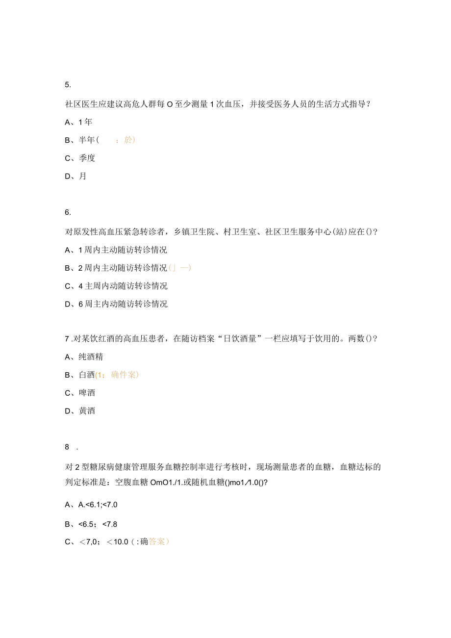 慢性非传染性疾病综合防控知识与技能培训试题.docx_第2页