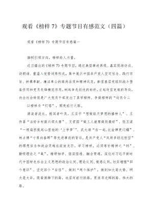 观看《榜样7》专题节目有感范文（四篇）.docx