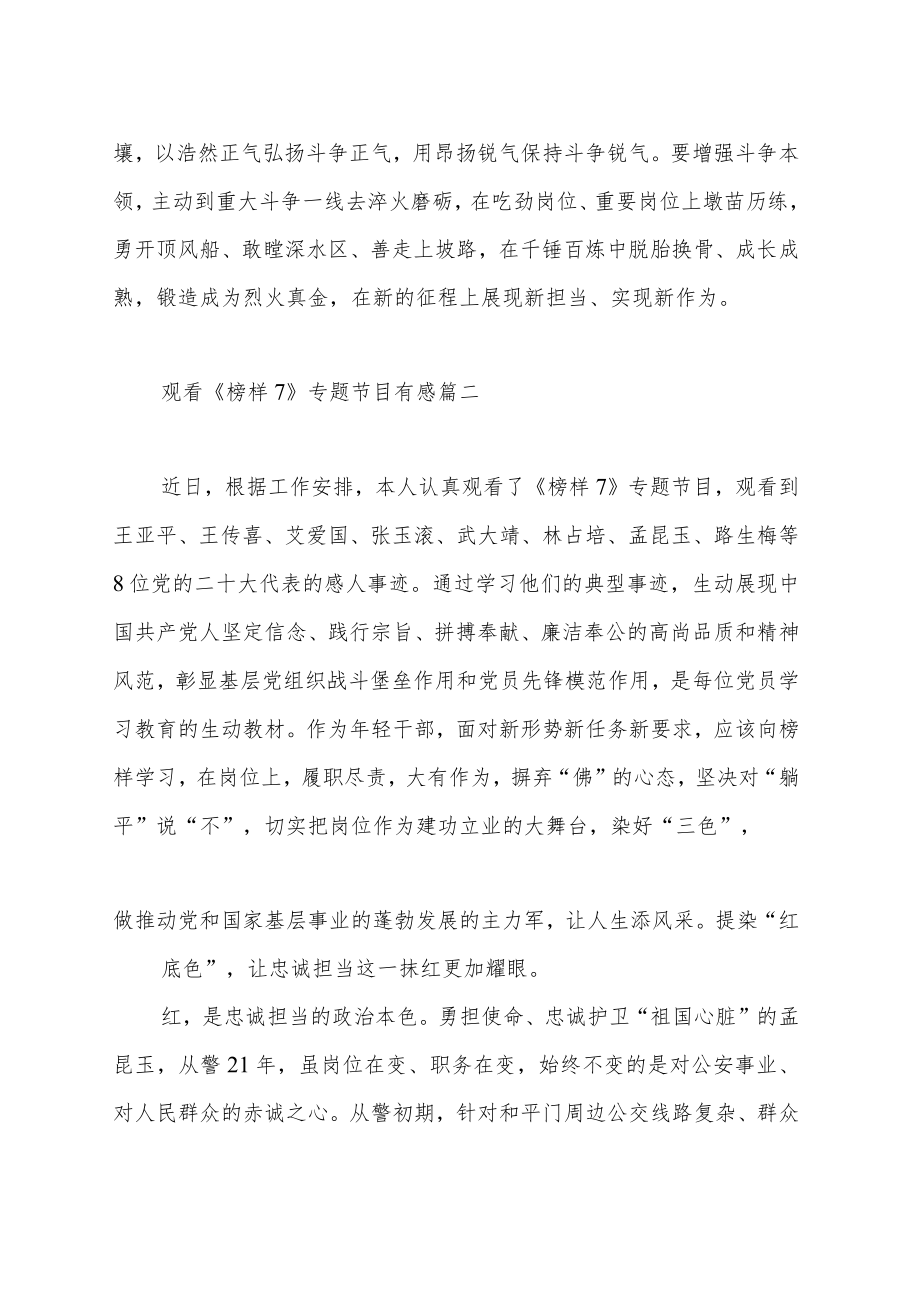 观看《榜样7》专题节目有感范文（四篇）.docx_第3页