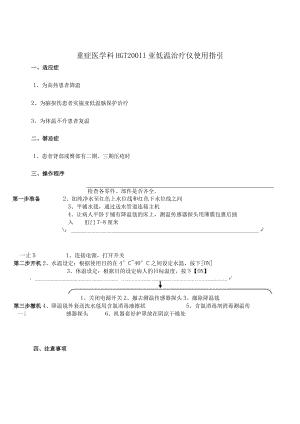 重症医学科HGT200II亚低温治疗仪使用指引.docx