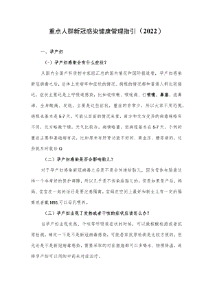 重点人群新冠感染健康管理指引（2022）.docx