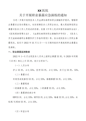 职业暴露应急演练脚本.docx