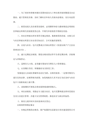 出租屋管理规定.docx