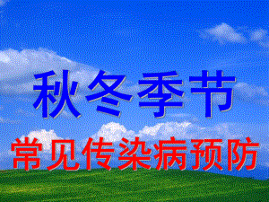 季传染病预防教案.pptx