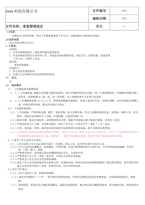 食堂管理规定.docx