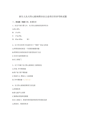 新生儿先天性心脏病筛诊治公益项目培训考核试题.docx