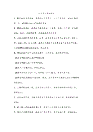 校长岗位责任制度.docx