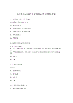 临床路径与单病种质量管理知识考试试题及答案.docx