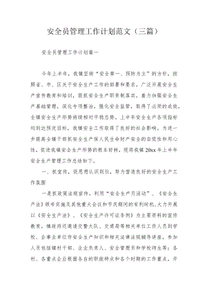 安全员管理工作计划范文（三篇）.docx