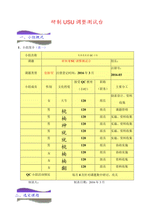 铁路局电务段研制USU调整测试台QC小组成果汇报书.docx