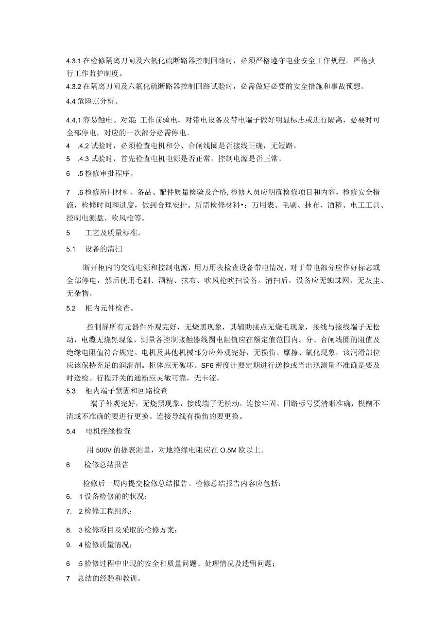 隔离刀闸及六氟化硫断路器控制回路检修规程.docx_第2页