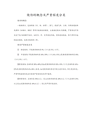 烧伤的概念及严重程度分类.docx