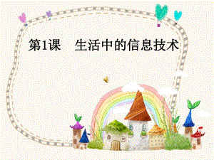 生活中的信息技术.pptx