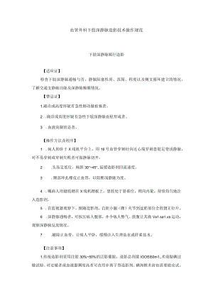 血管外科下肢深静脉造影技术操作规范.docx