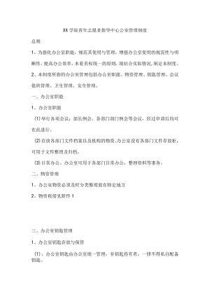 青年志愿者指导中心公室管理制度.docx